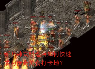 新开韩式料理店如何快速成为传奇美食打卡地? 新开韩式料理店如何快速成为传奇美食打卡地?
