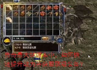 传奇最大SF版本中,如何快速提升战力并获取顶级装备? 传奇最大SF版本中,如何快速提升战力并获取顶级装备?