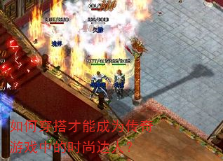 如何穿搭才能成为传奇游戏中的时尚达人? 如何穿搭才能成为传奇游戏中的时尚达人?