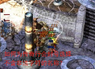 如何为传奇行会封号选择不含非法字符的名称? 如何为传奇行会封号选择不含非法字符的名称?