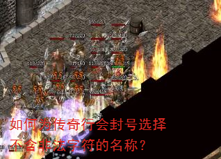 如何为传奇行会封号选择不含非法字符的名称? 如何为传奇行会封号选择不含非法字符的名称?