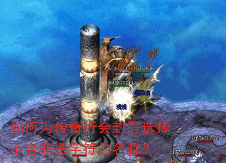 如何为传奇行会封号选择不含非法字符的名称? 如何为传奇行会封号选择不含非法字符的名称?