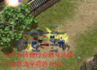 如何为传奇行会封号选择不含非法字符的名称? 如何为传奇行会封号选择不含非法字符的名称?