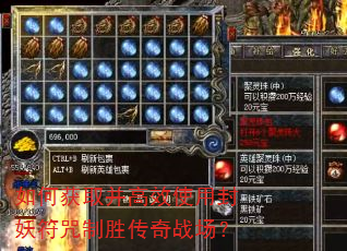 如何获取并高效使用封妖符咒制胜传奇战场? 如何获取并高效使用封妖符咒制胜传奇战场?