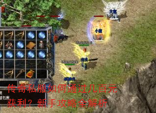 传奇私服如何通过几百元获利?新手攻略全解析 传奇私服如何通过几百元获利?新手攻略全解析