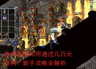 传奇私服如何通过几百元获利?新手攻略全解析 传奇私服如何通过几百元获利?新手攻略全解析