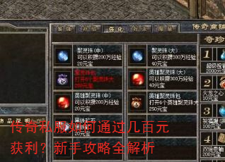 传奇私服如何通过几百元获利?新手攻略全解析 传奇私服如何通过几百元获利?新手攻略全解析