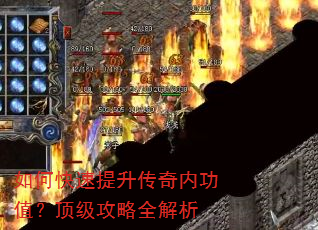 如何快速提升传奇内功值?顶级攻略全解析 如何快速提升传奇内功值?顶级攻略全解析