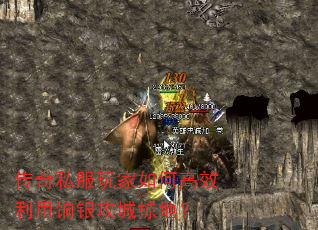 传奇私服玩家如何高效利用饷银攻城掠地? 传奇私服玩家如何高效利用饷银攻城掠地?