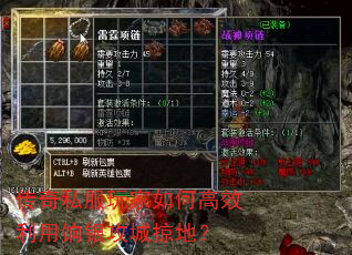 传奇私服玩家如何高效利用饷银攻城掠地? 传奇私服玩家如何高效利用饷银攻城掠地?