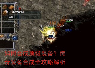 如何合成顶级装备?传奇装备合成全攻略解析 如何合成顶级装备?传奇装备合成全攻略解析