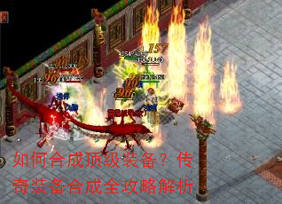 如何合成顶级装备?传奇装备合成全攻略解析 如何合成顶级装备?传奇装备合成全攻略解析