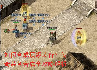 如何合成顶级装备?传奇装备合成全攻略解析 如何合成顶级装备?传奇装备合成全攻略解析