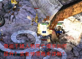 傲视千雄人物死亡爆率如何提升?装备掉落概率详解? 傲视千雄人物死亡爆率如何提升?装备掉落概率详解?