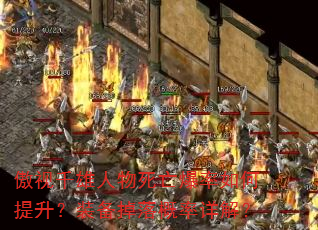傲视千雄人物死亡爆率如何提升?装备掉落概率详解? 傲视千雄人物死亡爆率如何提升?装备掉落概率详解?