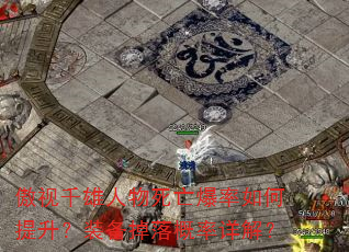 傲视千雄人物死亡爆率如何提升?装备掉落概率详解? 傲视千雄人物死亡爆率如何提升?装备掉落概率详解?