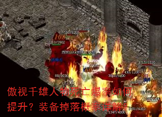 傲视千雄人物死亡爆率如何提升?装备掉落概率详解? 傲视千雄人物死亡爆率如何提升?装备掉落概率详解?