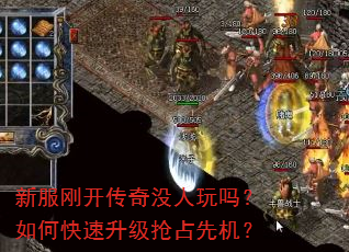 新服刚开传奇没人玩吗?如何快速升级抢占先机? 新服刚开传奇没人玩吗?如何快速升级抢占先机?