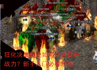 狂化决单职业如何快速提升战力?新手入门必看攻略 狂化决单职业如何快速提升战力?新手入门必看攻略