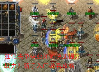 狂化决单职业如何快速提升战力?新手入门必看攻略 狂化决单职业如何快速提升战力?新手入门必看攻略