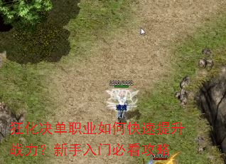 狂化决单职业如何快速提升战力?新手入门必看攻略 狂化决单职业如何快速提升战力?新手入门必看攻略