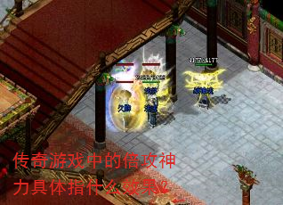 传奇游戏中的倍攻神力具体指什么效果? 传奇游戏中的倍攻神力具体指什么效果?