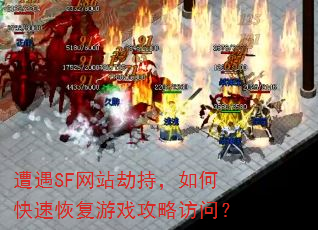 遭遇SF网站劫持,如何快速恢复游戏攻略访问? 遭遇SF网站劫持,如何快速恢复游戏攻略访问?
