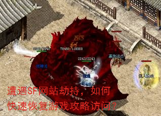 遭遇SF网站劫持,如何快速恢复游戏攻略访问? 遭遇SF网站劫持,如何快速恢复游戏攻略访问?