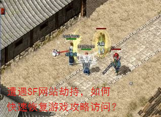 遭遇SF网站劫持,如何快速恢复游戏攻略访问? 遭遇SF网站劫持,如何快速恢复游戏攻略访问?