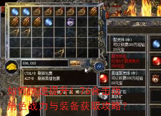 如何快速提升1.76合击版角色战力与装备获取攻略? 如何快速提升1.76合击版角色战力与装备获取攻略?