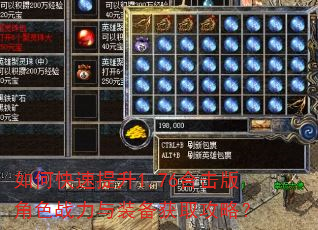 如何快速提升1.76合击版角色战力与装备获取攻略? 如何快速提升1.76合击版角色战力与装备获取攻略?
