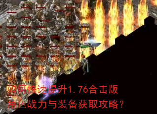 如何快速提升1.76合击版角色战力与装备获取攻略? 如何快速提升1.76合击版角色战力与装备获取攻略?