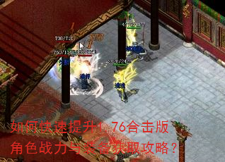 如何快速提升1.76合击版角色战力与装备获取攻略? 如何快速提升1.76合击版角色战力与装备获取攻略?