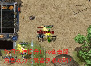 如何快速提升1.76合击版角色战力与装备获取攻略? 如何快速提升1.76合击版角色战力与装备获取攻略?