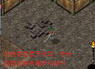 外传是否属于续写?传奇游戏攻略全解析带疑问 外传是否属于续写?传奇游戏攻略全解析带疑问