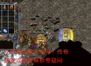 外传是否属于续写?传奇游戏攻略全解析带疑问 外传是否属于续写?传奇游戏攻略全解析带疑问
