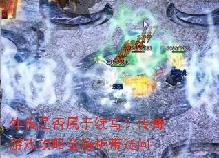 外传是否属于续写?传奇游戏攻略全解析带疑问 外传是否属于续写?传奇游戏攻略全解析带疑问