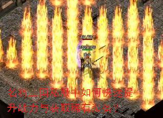 名将三国私服中如何快速提升战力与获取稀有装备? 名将三国私服中如何快速提升战力与获取稀有装备?