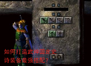 如何打造武神固定史诗装备最强搭配? 如何打造武神固定史诗装备最强搭配?