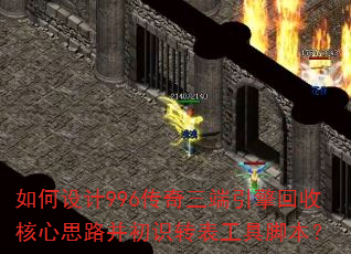 如何设计996传奇三端引擎回收核心思路并初识转表工具脚本? 如何设计996传奇三端引擎回收核心思路并初识转表工具脚本?