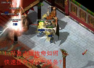 1.76复古版传奇如何快速提升等级与装备? 1.76复古版传奇如何快速提升等级与装备?