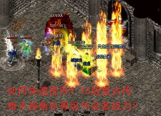 如何快速提升1.76版复古传奇手游角色等级与装备战力? 如何快速提升1.76版复古传奇手游角色等级与装备战力?