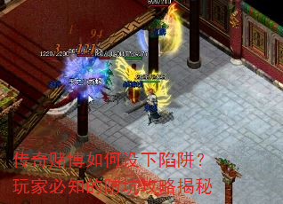 传奇赌博如何设下陷阱?玩家必知的防坑攻略揭秘 传奇赌博如何设下陷阱?玩家必知的防坑攻略揭秘