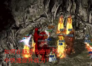如何在超变传奇世界中快速提升战力? 如何在超变传奇世界中快速提升战力?