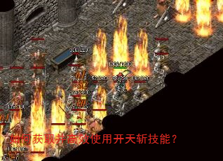 如何获取并高效使用开天斩技能? 如何获取并高效使用开天斩技能?
