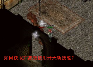 如何获取并高效使用开天斩技能? 如何获取并高效使用开天斩技能?