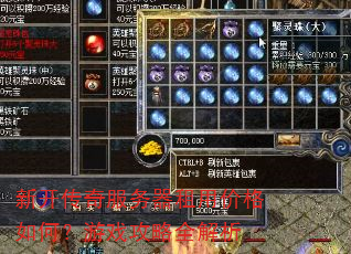 新开传奇服务器租用价格如何?游戏攻略全解析 新开传奇服务器租用价格如何?游戏攻略全解析