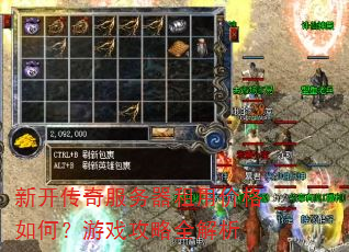 新开传奇服务器租用价格如何?游戏攻略全解析 新开传奇服务器租用价格如何?游戏攻略全解析