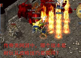 传奇类网游中,哪个版本最耐玩且攻略技巧最实用? 传奇类网游中,哪个版本最耐玩且攻略技巧最实用?
