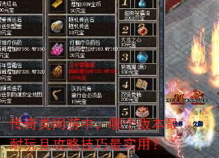 传奇类网游中,哪个版本最耐玩且攻略技巧最实用? 传奇类网游中,哪个版本最耐玩且攻略技巧最实用?